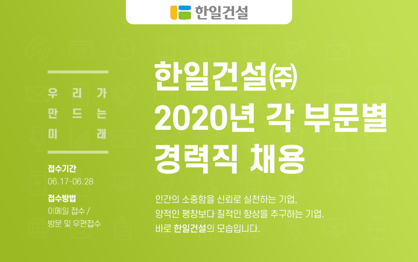 [한일건설(주)] 2020년 각 부문별 경력직 채용(개발영업,토목,안전,품질) - 사람인
