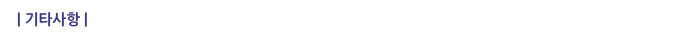 기타사항