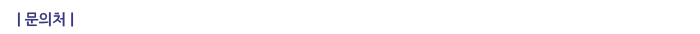 문의처