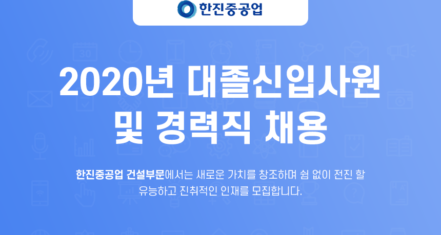 [(주)에이치제이중공업 건설부문] 2020년 대졸신입사원 및 경력직 채용 모집요강 - 사람인