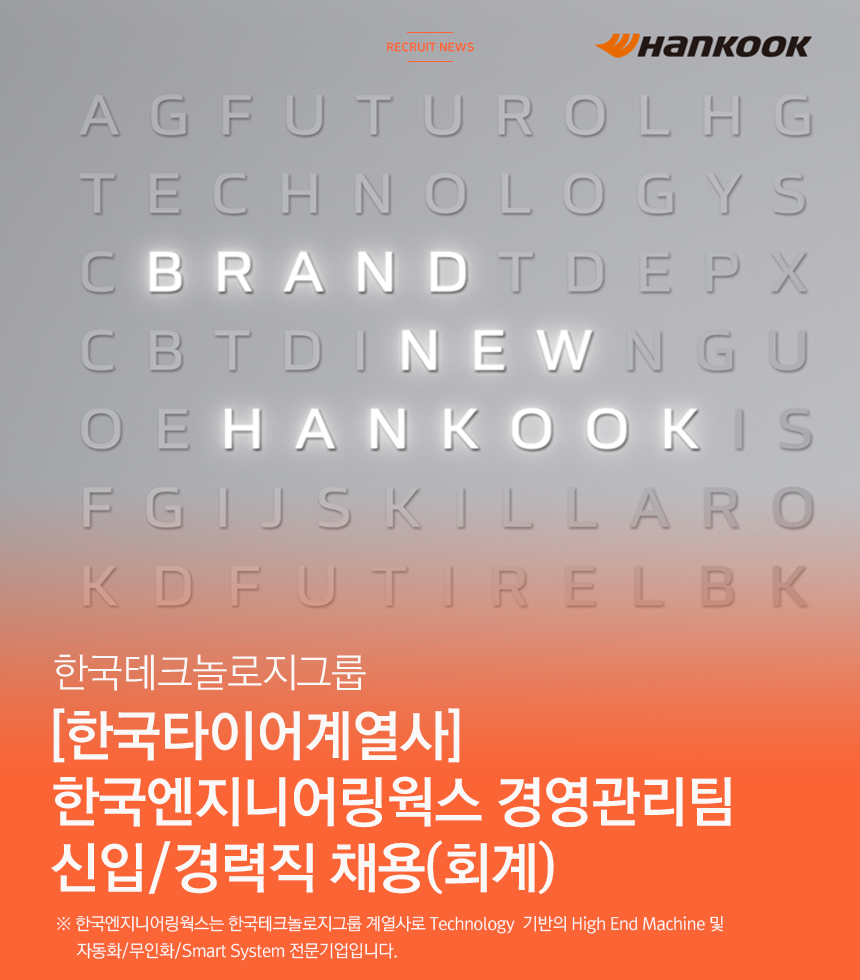 [(주)한국엔지니어링웍스] [한국타이어계열사]한국엔지니어링웍스 경영관리팀 신입/경력직 채용(회계) - 사람인