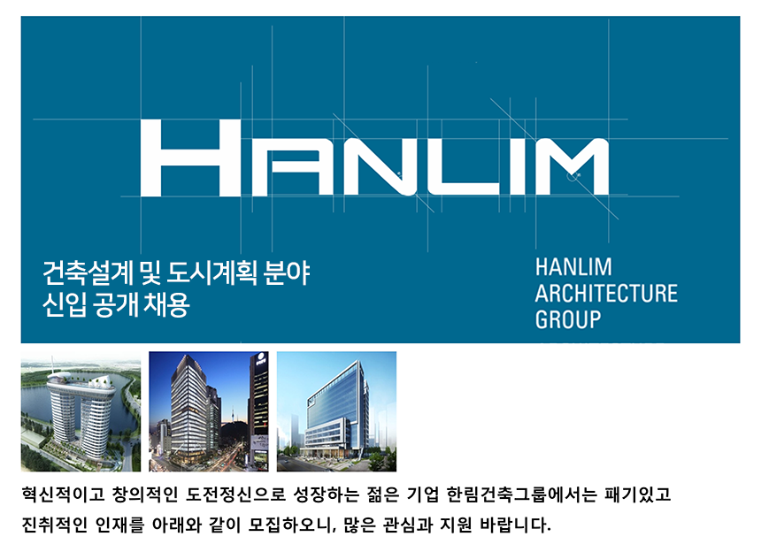 [(주)한림건축씨엠종합건축사사무소] 건축설계 및 도시계획 분야 신입 공개 채용 - 사람인