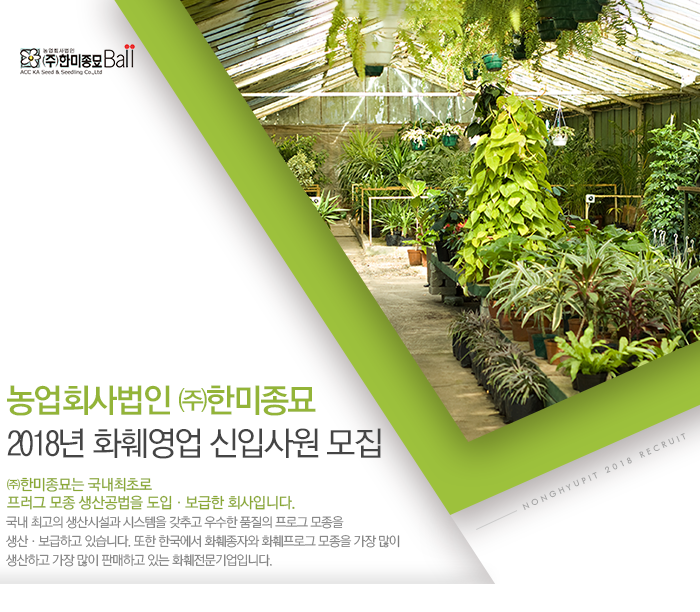 [농업회사법인(주)한미종묘] 2018년 화훼영업 신입사원 모집 - 사람인
