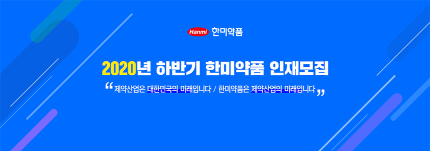한미약품㈜ 2020년 하반기 한미약품 인재모집