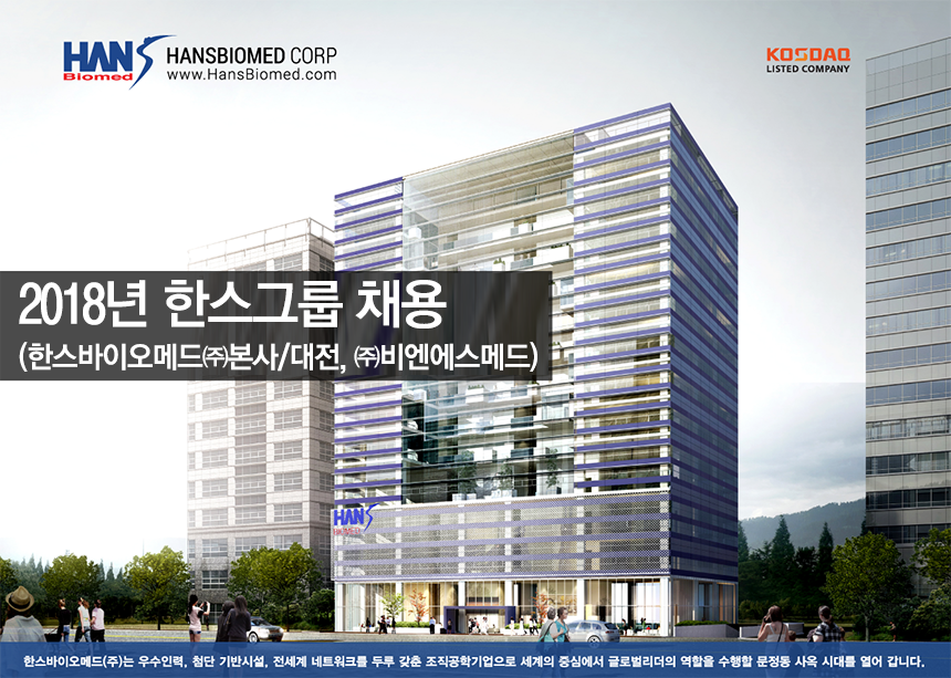 [한스바이오메드(주)] 2018년 한스그룹 채용(한스바이오메드㈜ 본사/대전, ㈜비엔에스메드) - 사람인