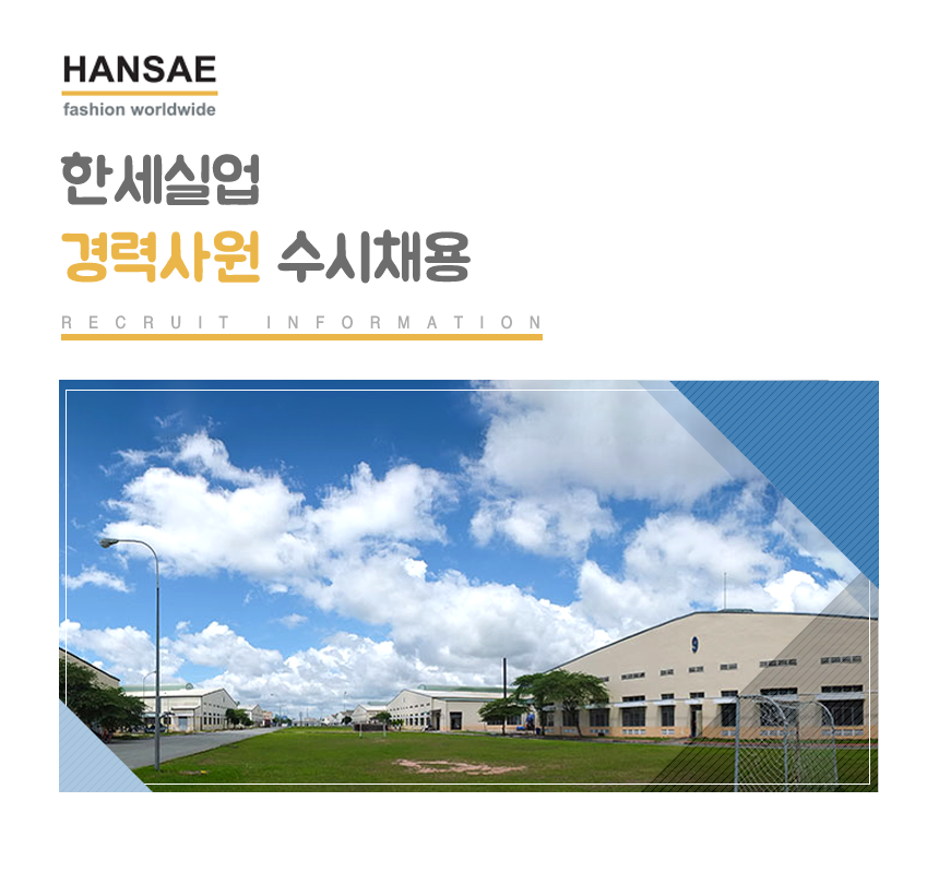 [한세실업(주)] 한세실업㈜ 경력사원 수시채용 - 사람인