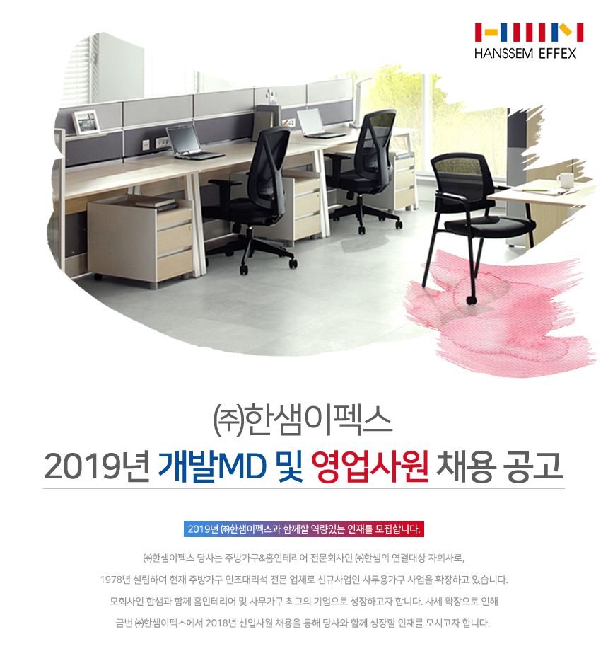 [(주)이펙스] (주)한샘이펙스 2019년 개발MD 및 영업사원 채용 공고 - 사람인