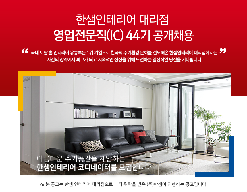 [(주)한샘] 한샘인테리어 대리점 영업전문직(IC) 44기 공개채용 - 사람인