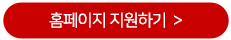 홈페이지 지원하기