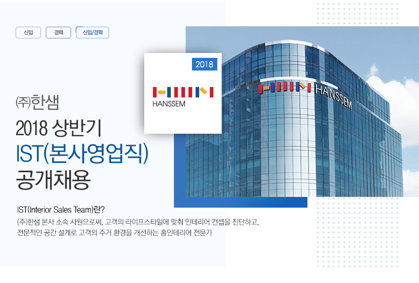 2018 상반기 IST(본사영업직) 공개채용