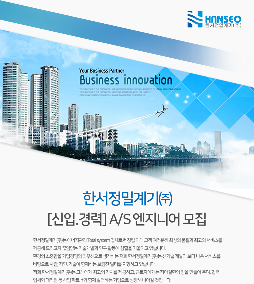 [한서정밀계기(주)] [신입.경력] A/S 엔지니어 모집 - 사람인