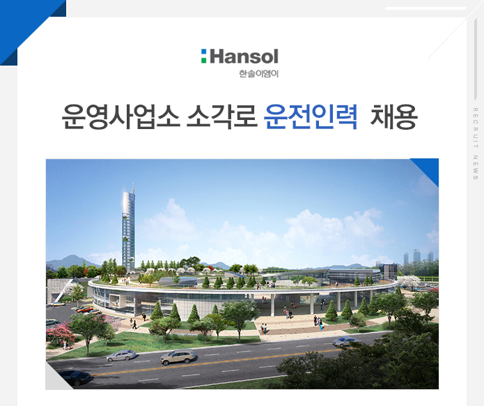 [한솔이엠이(주)] 운영사업소 소각로 운전인력 채용 - 사람인