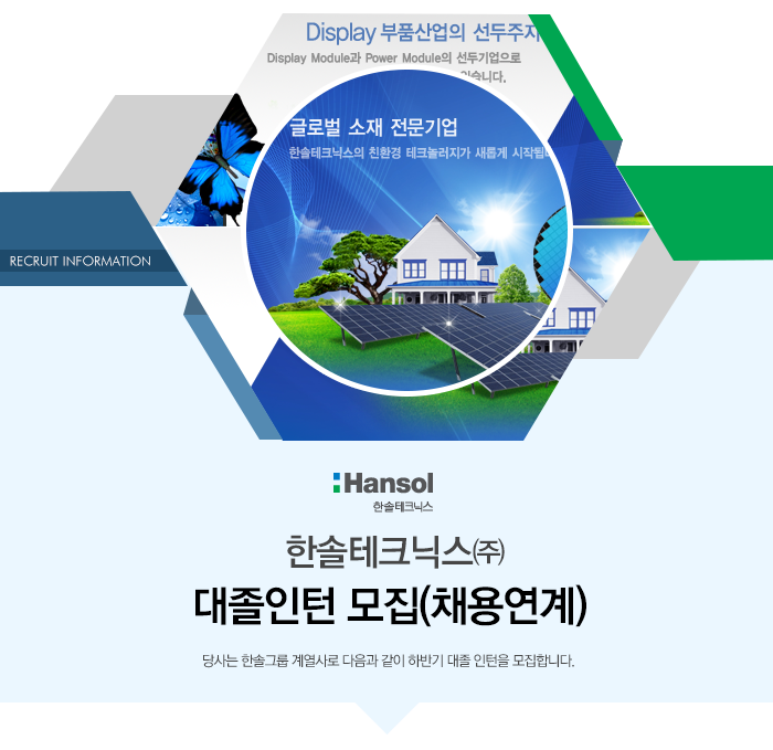 [한솔테크닉스(주)] 한솔테크닉스㈜ 대졸인턴 모집(채용연계) - 사람인