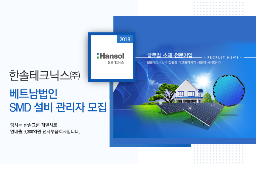 [한솔테크닉스(주)] 베트남법인 SMD 설비 관리자 모집 - 사람인