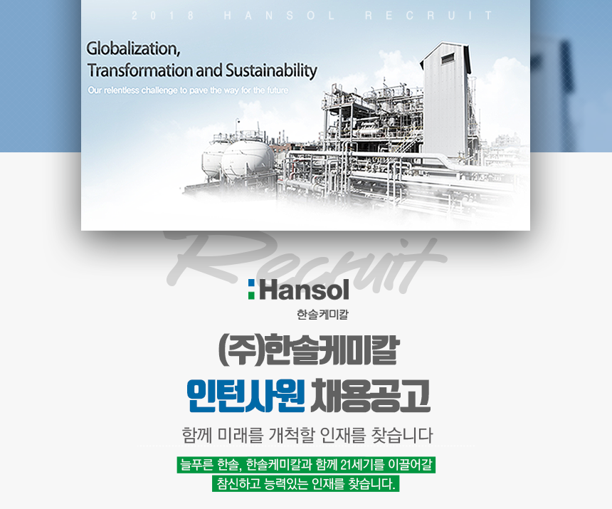 [(주)한솔케미칼] 2018년 (주)한솔케미칼 생산기술직 인턴사원 채용 - 사람인