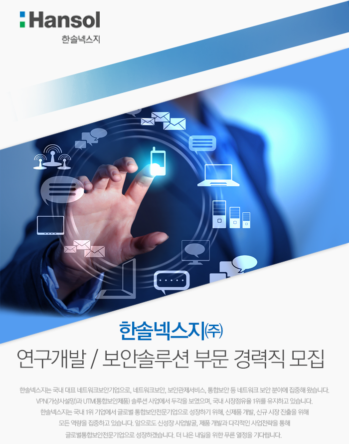 [(주)케이엑스넥스지] 한솔넥스지㈜ 연구개발 / 보안솔루션 부문 경력직 모집 - 사람인