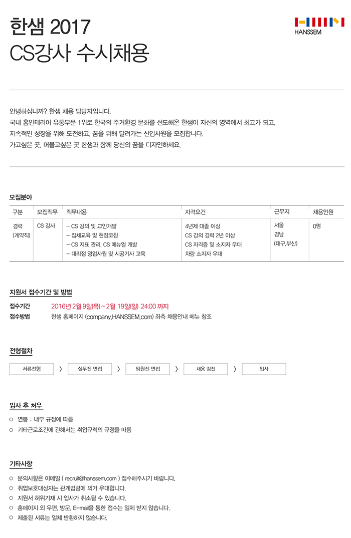 [(주)한샘] (주) 한샘 2017 상반기 CS 강사 수시채용 - 사람인