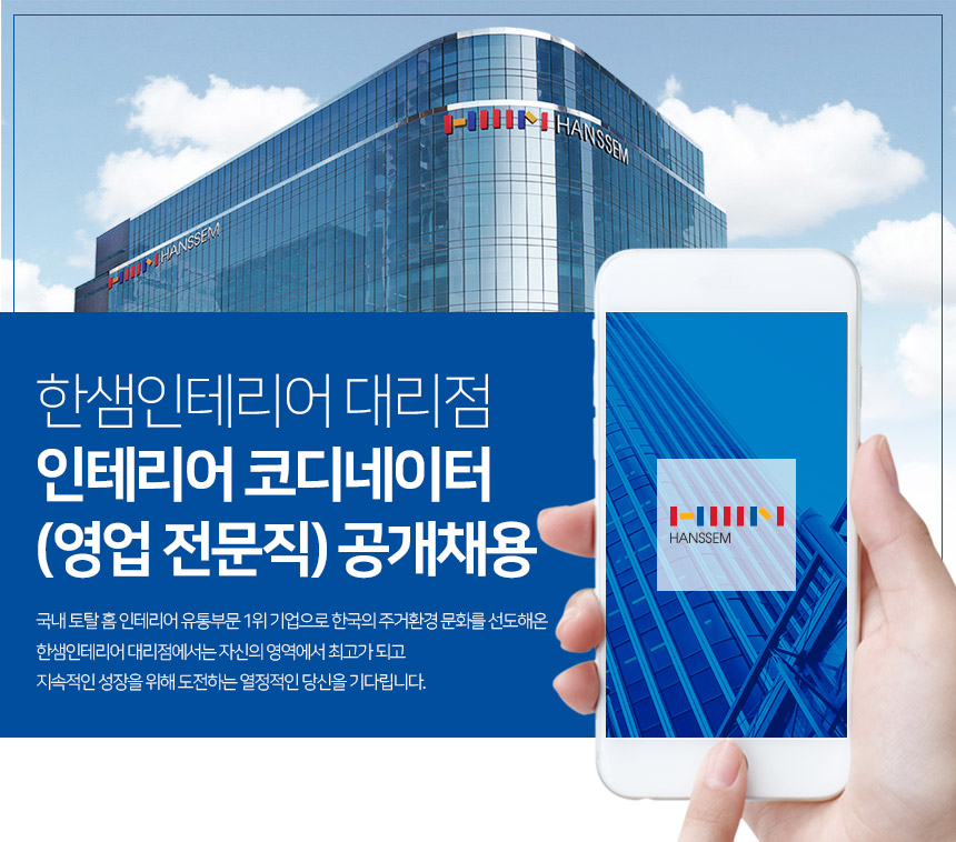 [(주)한샘] 인테리어 코디네이터 (영업 전문직) 공개채용 - 사람인