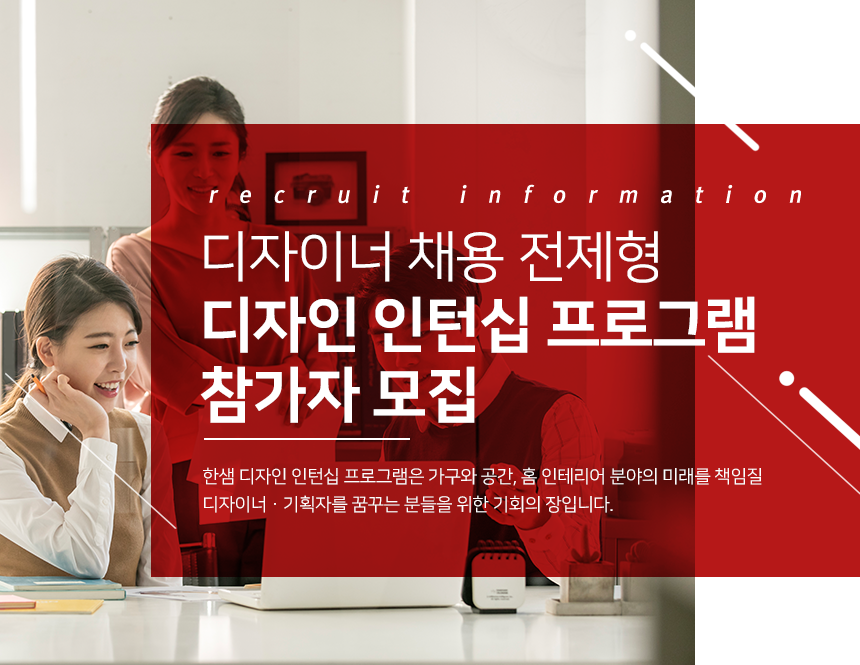 [(주)한샘] 한샘 디자인 인턴십 모집공고 - 사람인