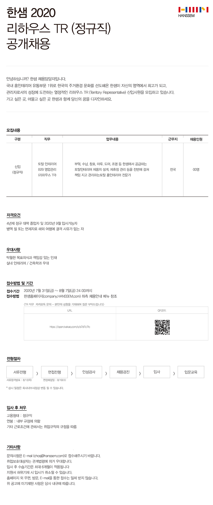 [(주)한샘] 2020 리하우스 TR (정규직) 공개채용 - 사람인