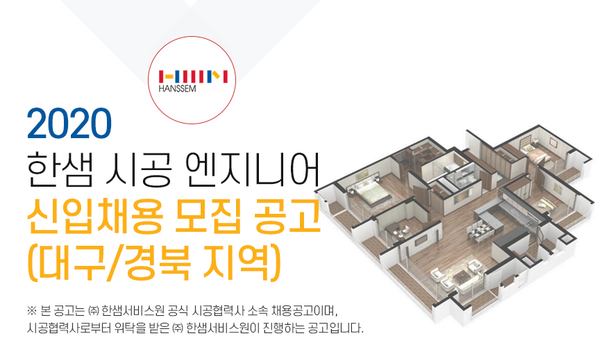 [(주)한샘서비스] 2020 한샘 시공 엔지니어 신입채용 모집 공고(대구/경북 지역) - 사람인