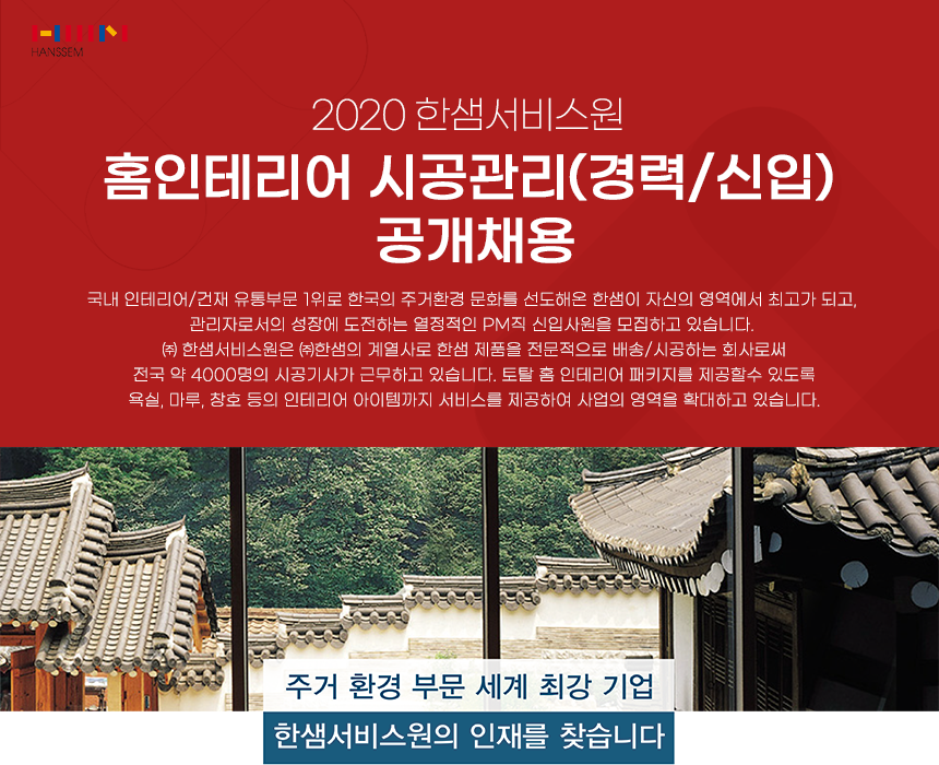 [(주)한샘서비스] 2020 한샘서비스원 홈인테리어 시공관리(경력/신입) 공개채용 - 사람인