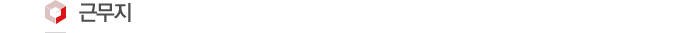 근무지