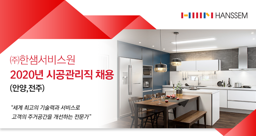 [(주)한샘서비스] 2020년 시공관리직 채용 (안양,전주) - 사람인