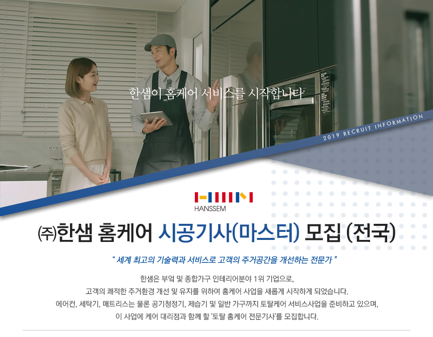 [(주)한샘] ㈜한샘 홈케어 시공기사(마스터) 모집 (전국) - 사람인