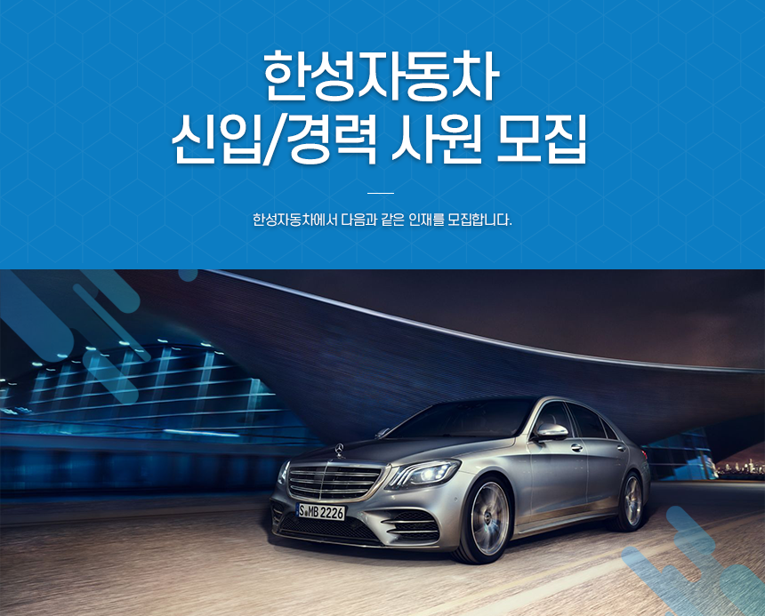 [한성자동차(주)] 한성자동차 신입/경력 사원 모집 - 사람인