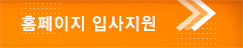 홈페이지 입사지원