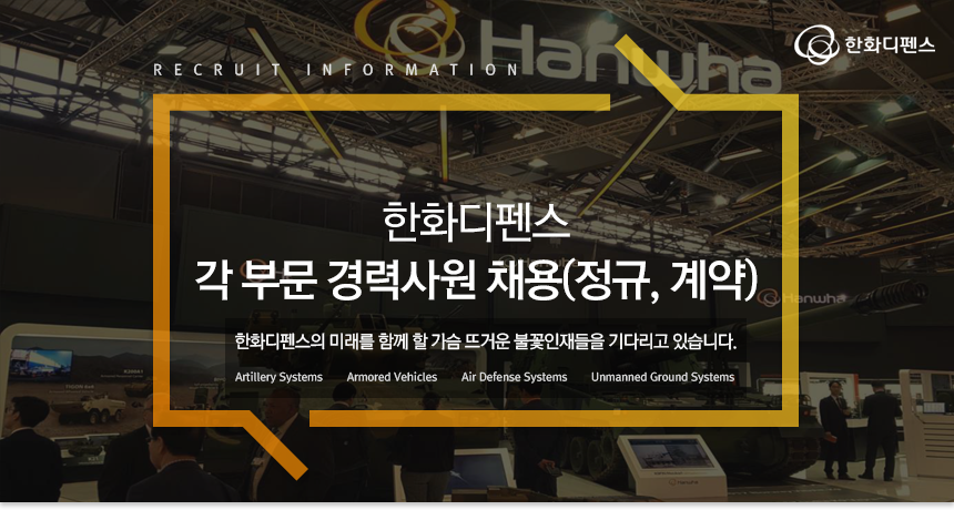 한화디펜스 각 부문 경력사원 채용(정규, 계약)