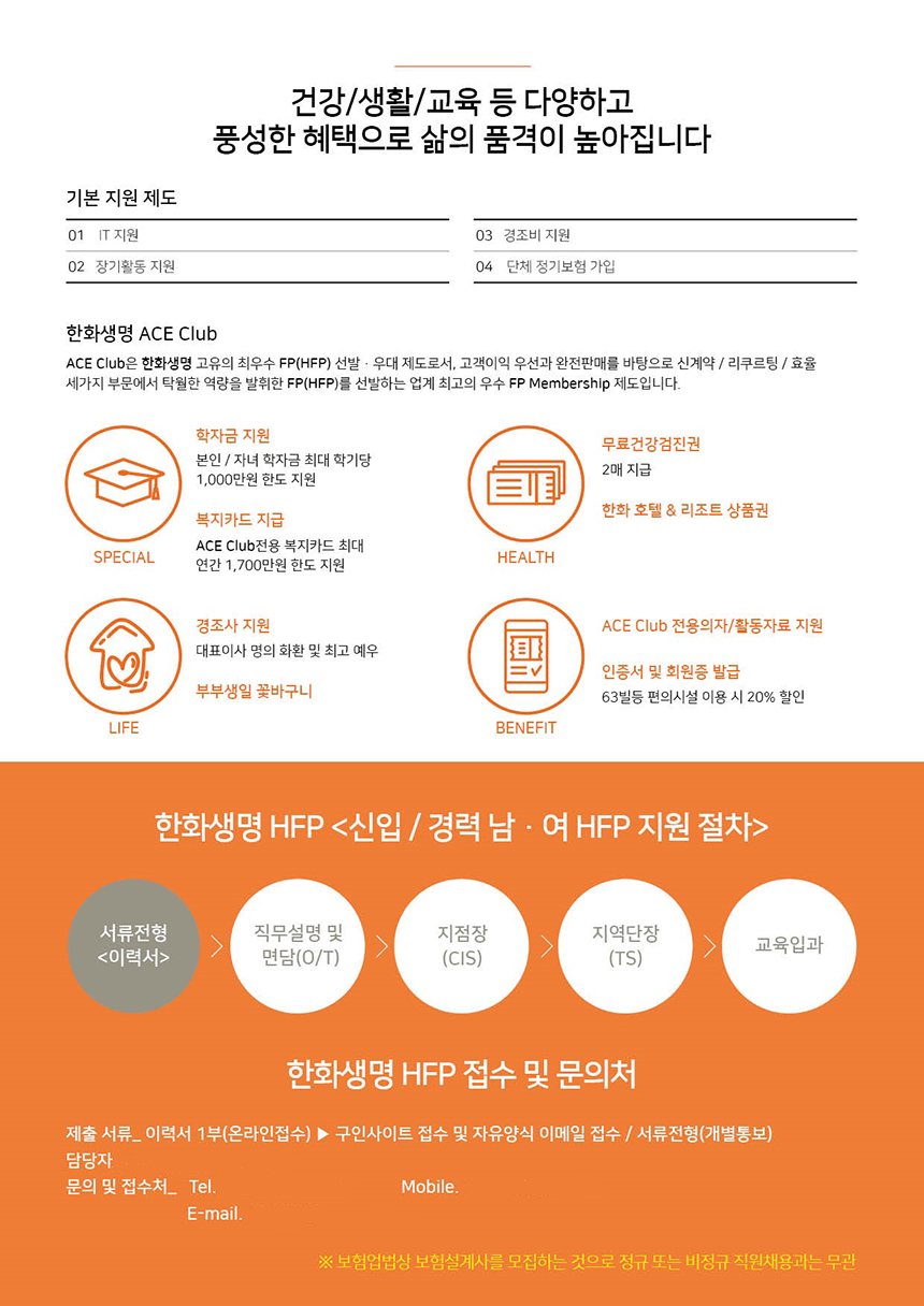 [한화생명보험(주)] 한화생명보험㈜ 2021 HFP법인사업부[신입/경력 남.여 HFP 모집] - 사람인