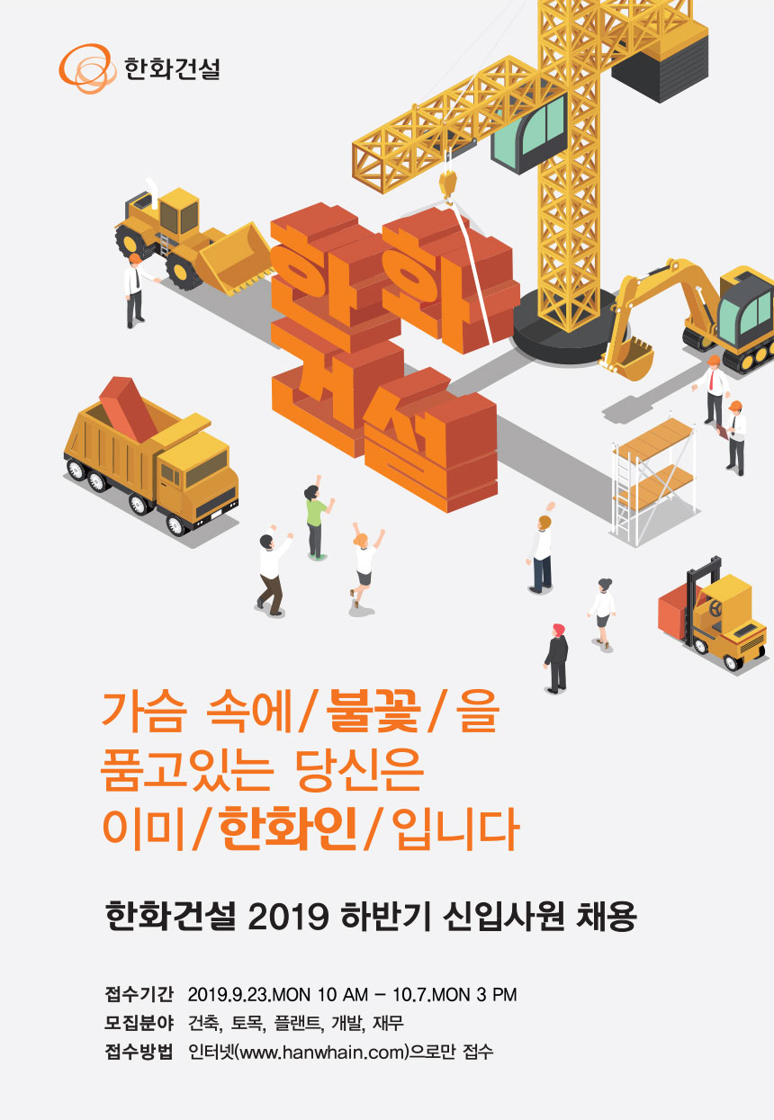 [(주)한화건설] 2019년 하반기 신입사원 채용 - 사람인