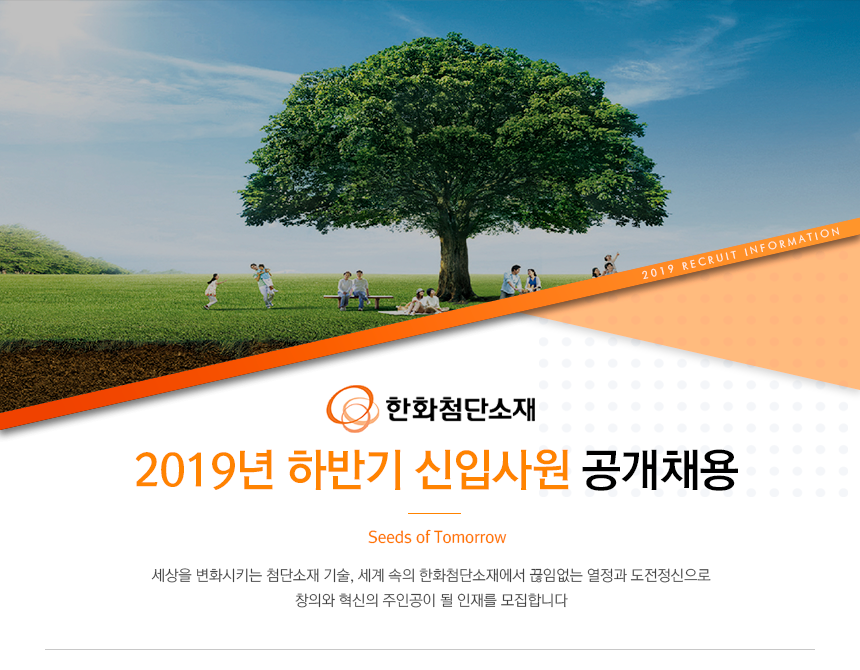 한화첨단소재 2019년 하반기 신입사원 공개채용