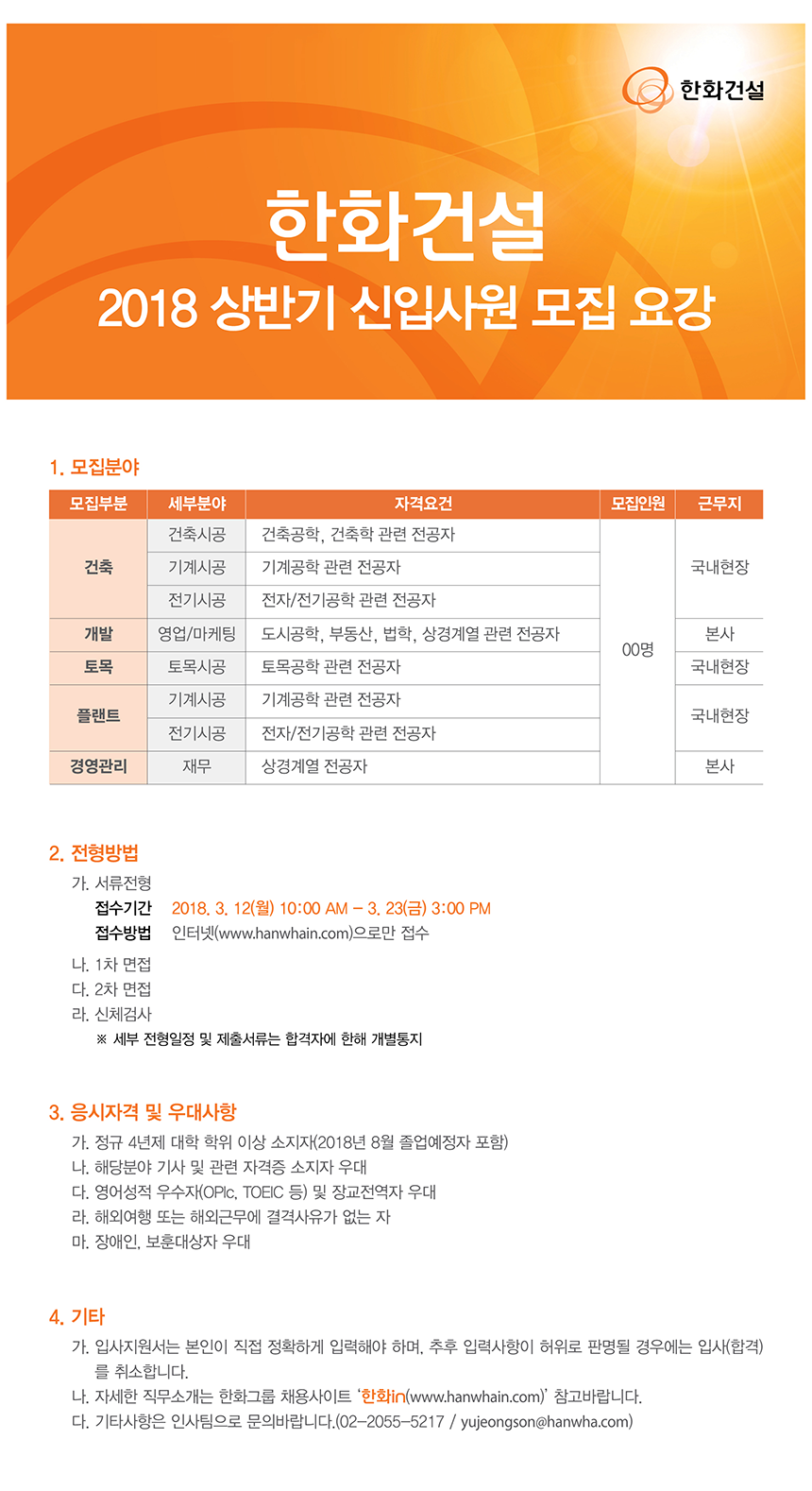 [(주)한화건설] 2018년 상반기 신입사원 모집요강 - 사람인