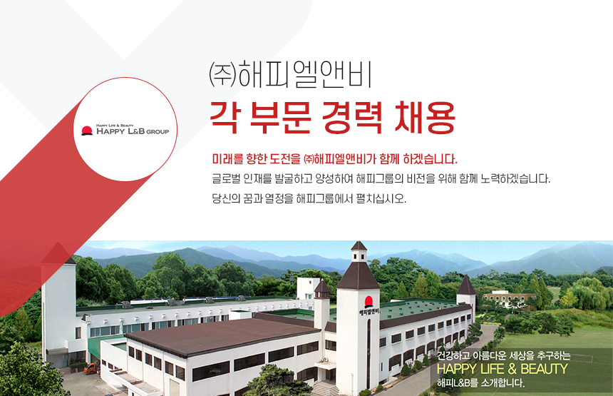 [(주)해피엘앤비] ㈜해피엘앤비 화장품 연구소 및 영업부 채용 - 사람인