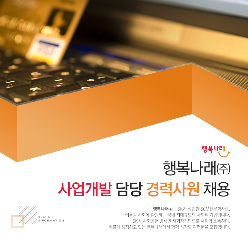 [행복나래(주)] 행복나래㈜ 사업개발 담당 경력사원 채용 - 사람인