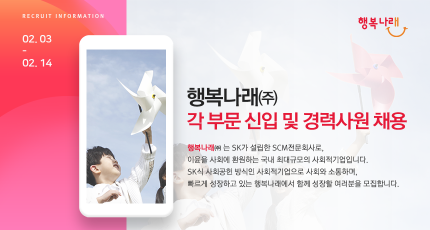 [행복나래(주)] 행복나래㈜ 각 부문 신입 및 경력사원 채용 - 사람인