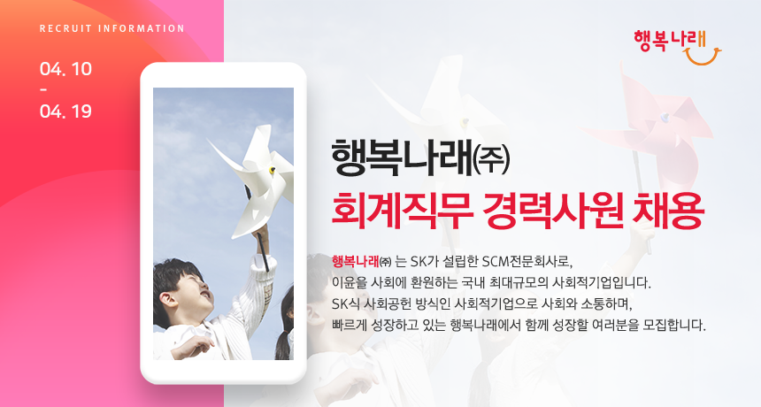 [행복나래(주)] 행복나래㈜ 회계직무 경력사원 채용 - 사람인