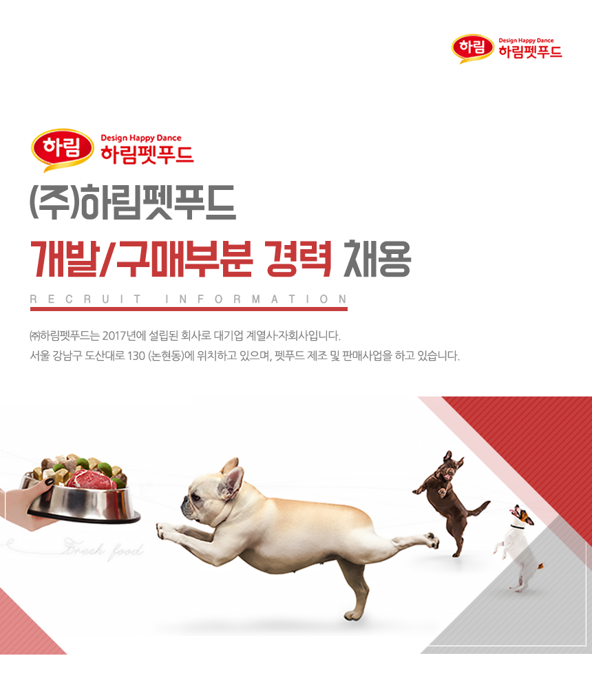 (주)하림펫푸드 개발/구매부분 경력 채용