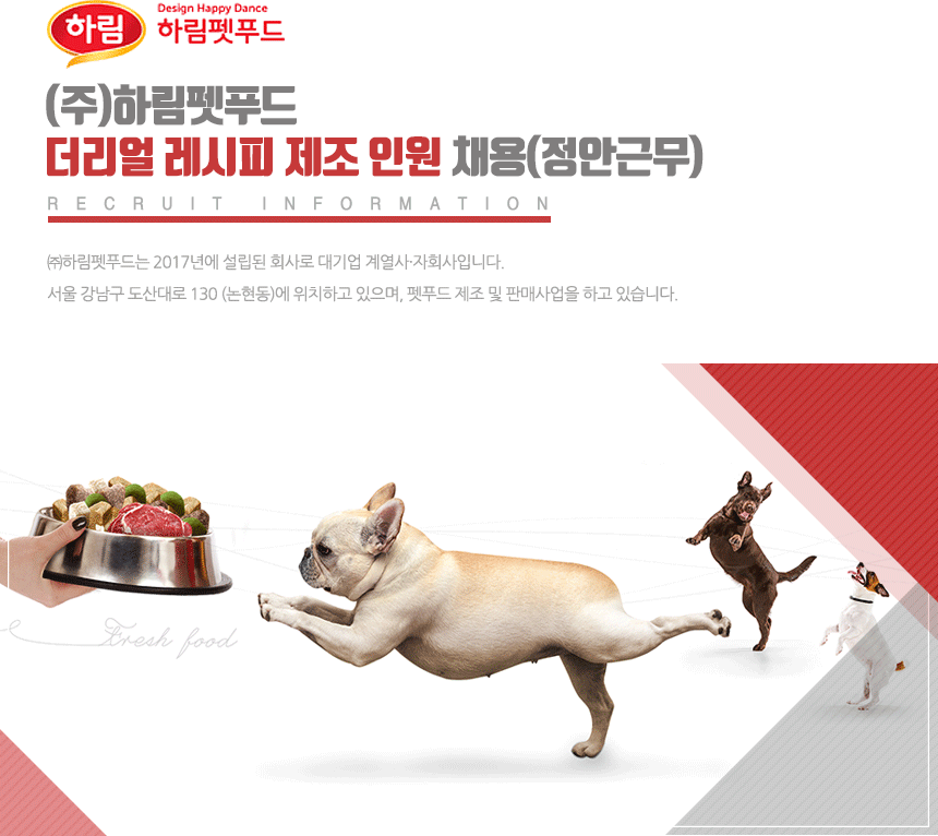 [(주)하림펫푸드] (주)하림펫푸드 더리얼 레시피 제조 인원 채용(정안근무) - 사람인