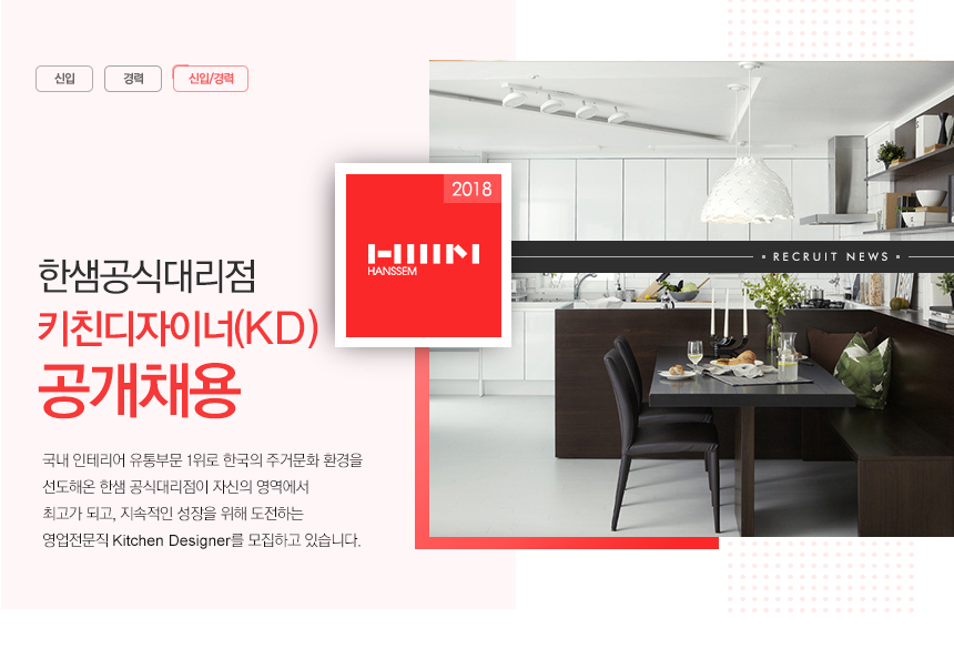 [(주)한샘] 한샘공식대리점 키친디자이너(KD) 공개채용 - 사람인
