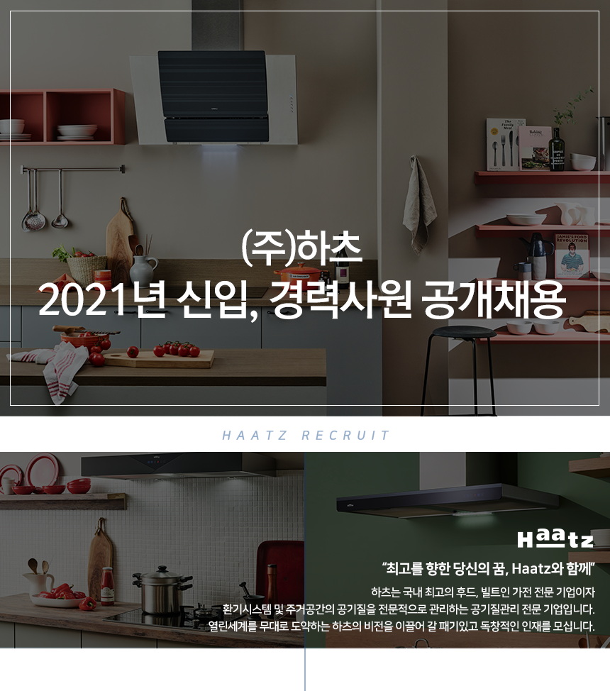 [(주)하츠] 2021년 신입, 경력사원 공개채용 - 사람인