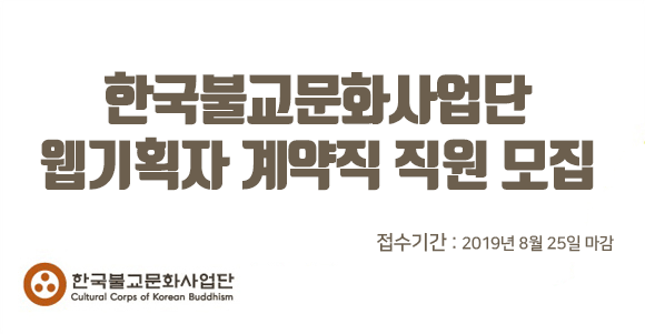 한국불교문화사업단 웹기획자 계약직 직원 모집