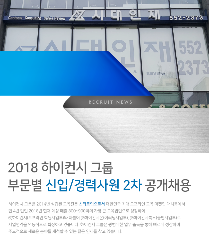 [(주)하이컨시] 2018 하이컨시 그룹 부문별 신입/경력사원 2차 공개채용 - 사람인