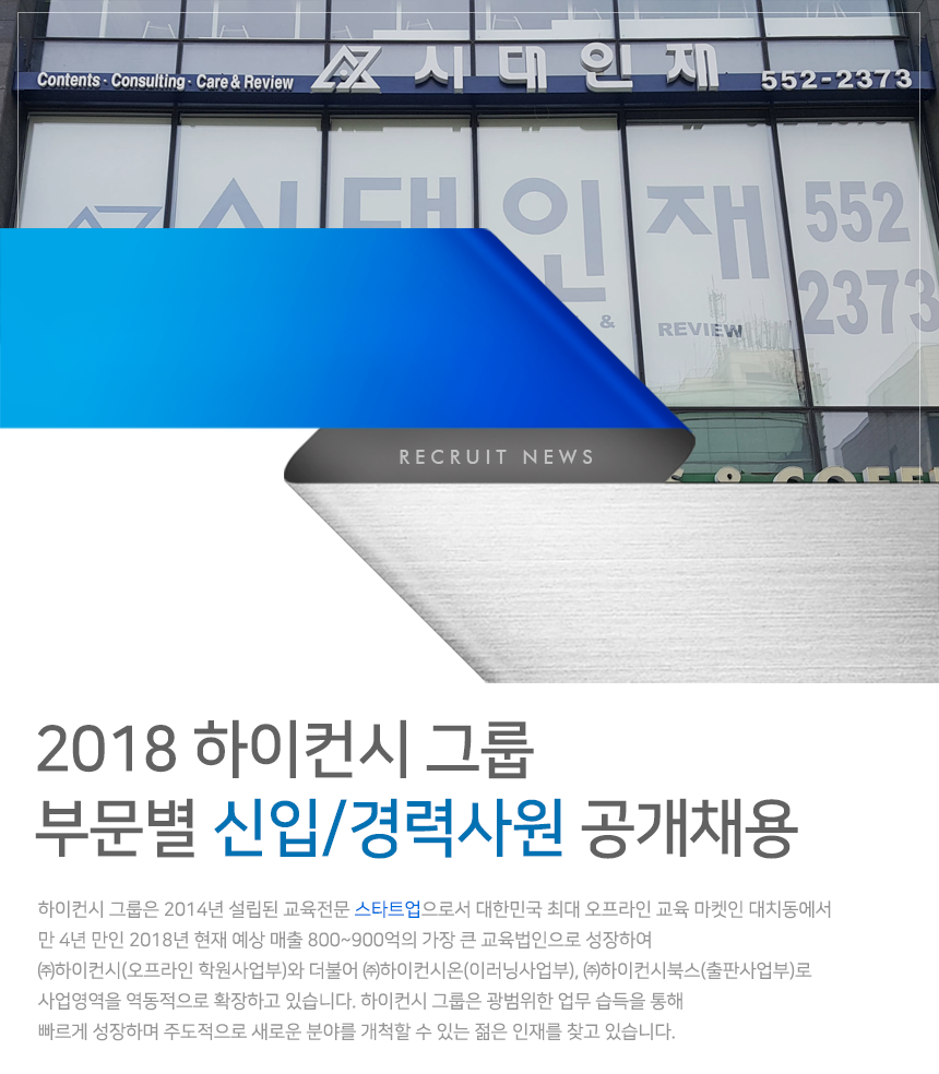 2018 하이컨시 그룹 부문별 신입/경력사원 공개채용