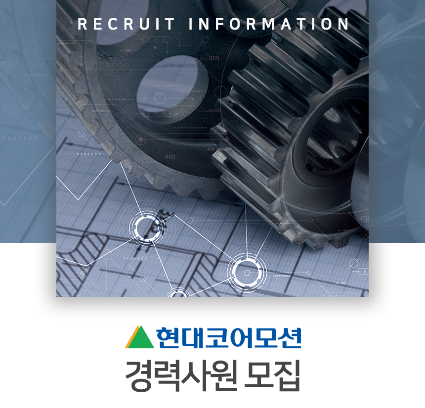 [현대코어모션] [현대코어모션]경력사원 모집 - 사람인