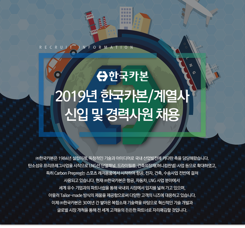 2019년 한국카본/계열사 신입 및 경력사원 채용