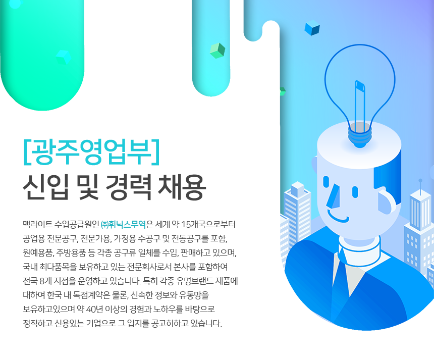 [(주)휘닉스무역] [광주영업부] 신입 및 경력 채용 - 사람인